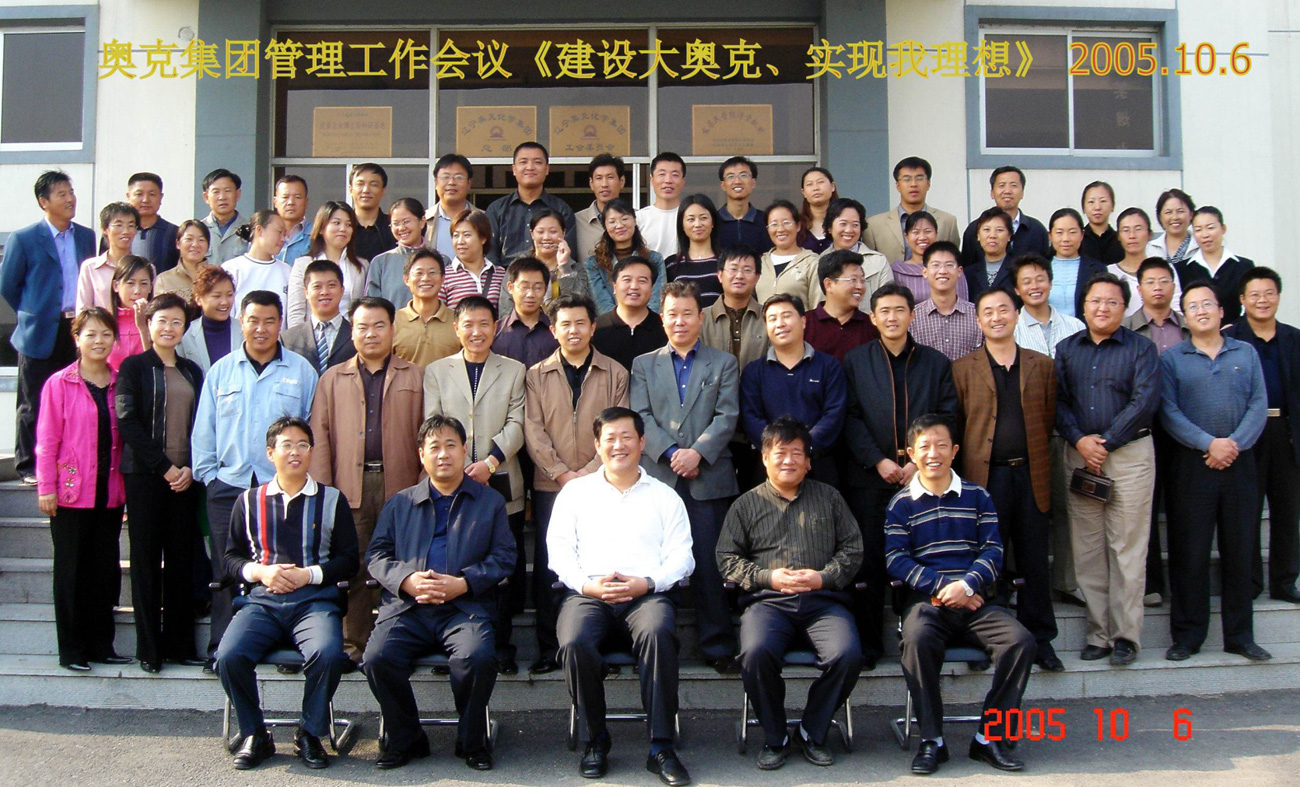2005年10月6号奥克集团管理工作会议