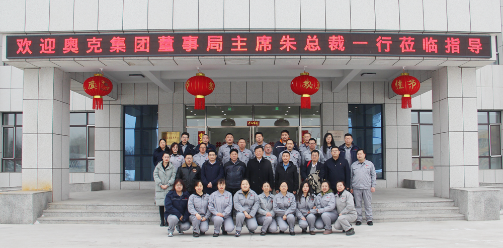 集团董事局主席朱建民一行到吉林奥克调研.png