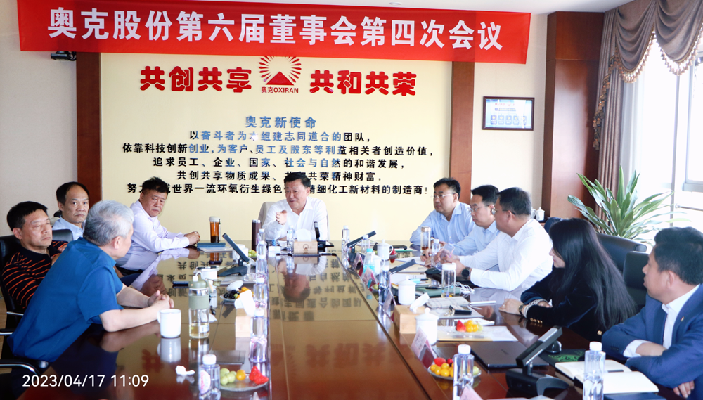 奥克股份2022年度董事会在扬州召开.png