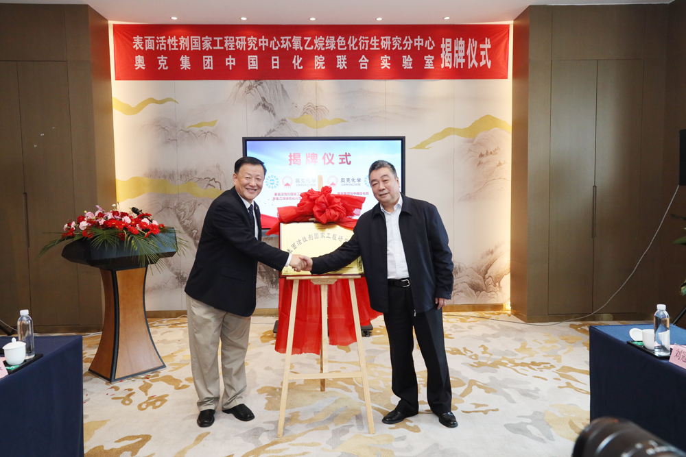 奥克集团与中国日化院联合实验室正式揭牌1.png