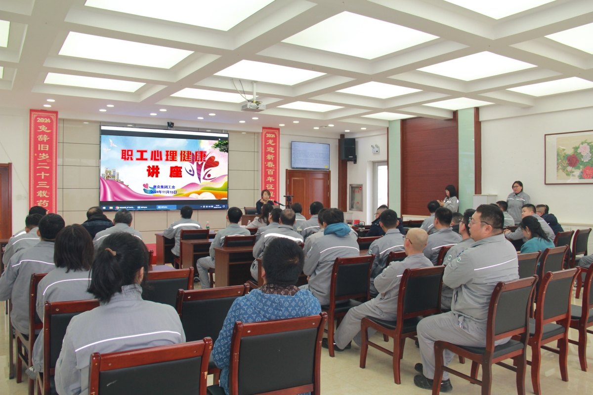 奥克集团工会举办职工心理健康讲座