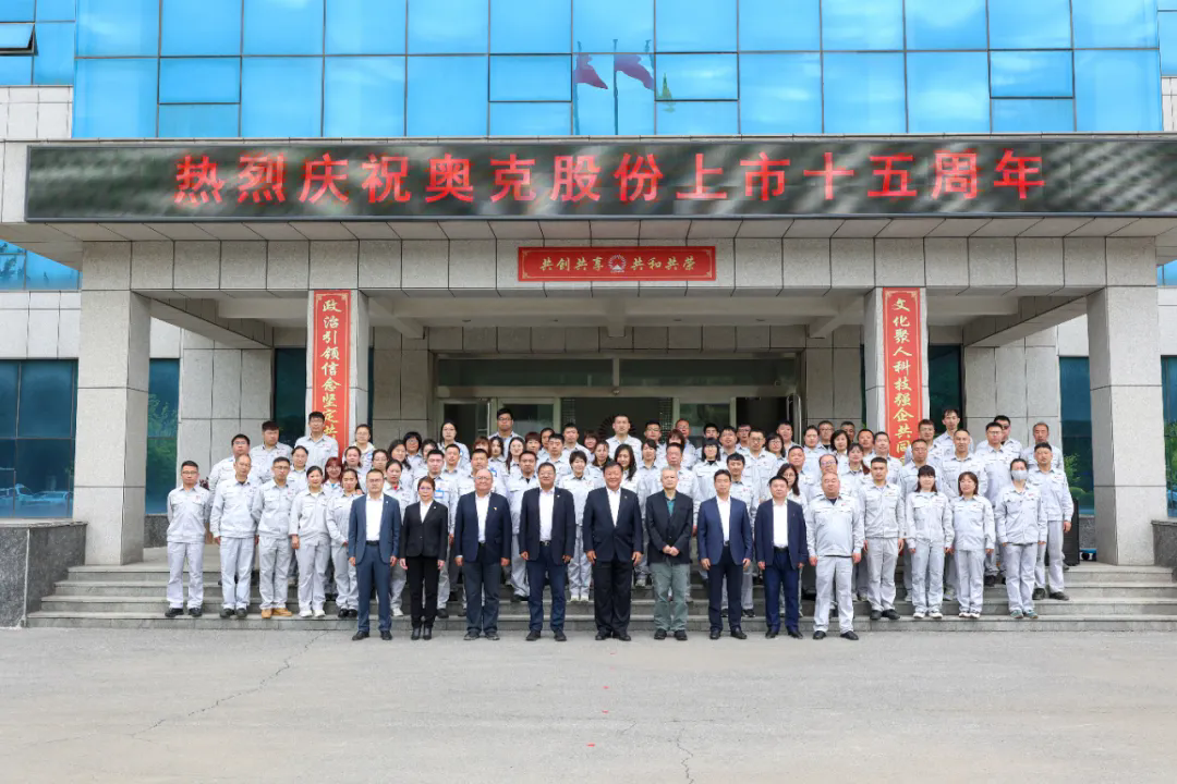 赓续初心担使命 奋楫扬帆再启航——致奥克股份成功上市十五周年