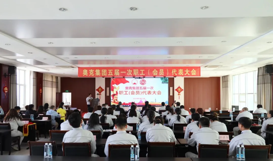 勇抓机遇迎难而上 改革创新再铸辉煌——奥克集团五届一次职工（会员）代表大会胜利召开