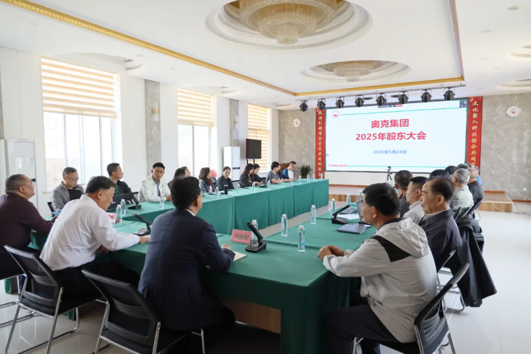坚定信心背水一战减亏过半 转型升级提质增效扭亏为盈——奥克集团召开2025年股东大会